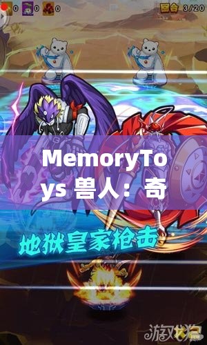MemoryToys 兽人：奇幻世界的冒险之旅