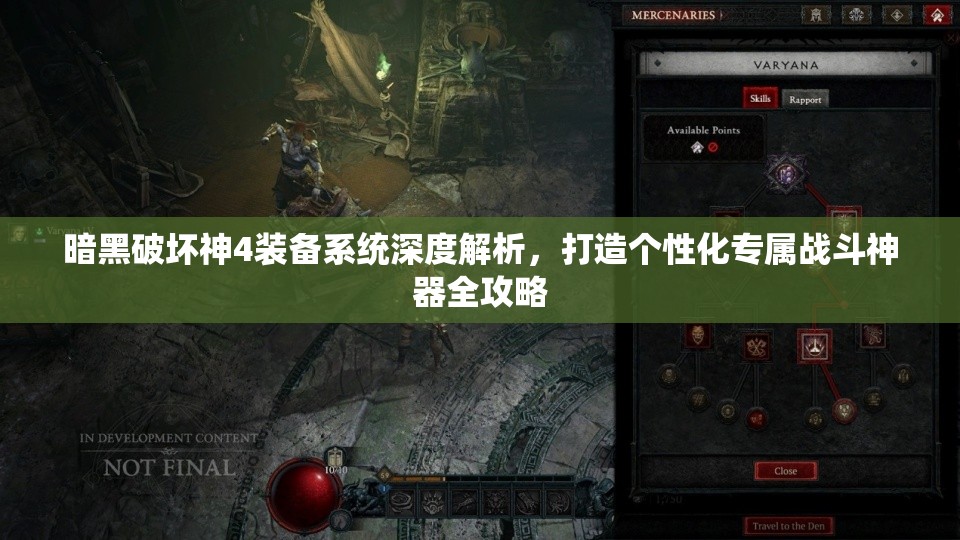 暗黑破坏神4装备系统深度解析，打造个性化专属战斗神器全攻略