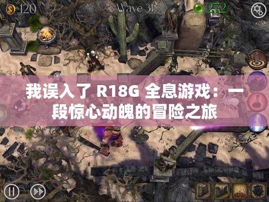 我误入了 R18G 全息游戏：一段惊心动魄的冒险之旅