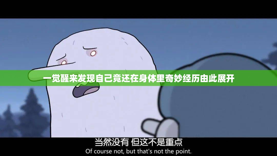 一觉醒来发现自己竟还在身体里奇妙经历由此展开