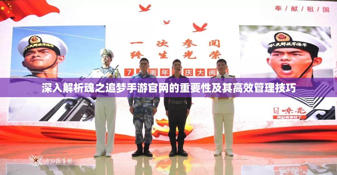 深入解析魂之追梦手游官网的重要性及其高效管理技巧