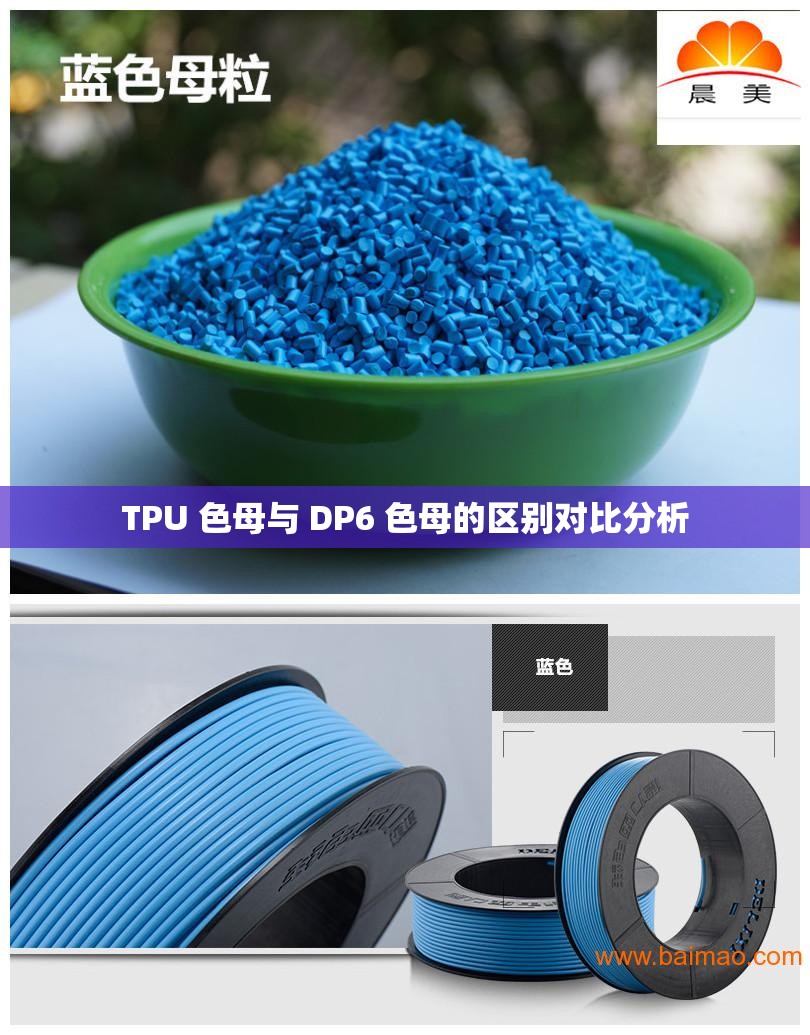 TPU 色母与 DP6 色母的区别对比分析