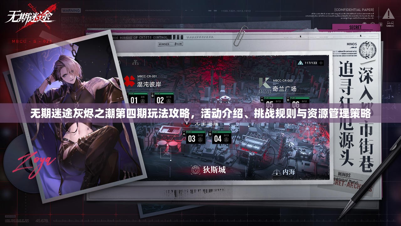 无期迷途灰烬之潮第四期玩法攻略，活动介绍、挑战规则与资源管理策略