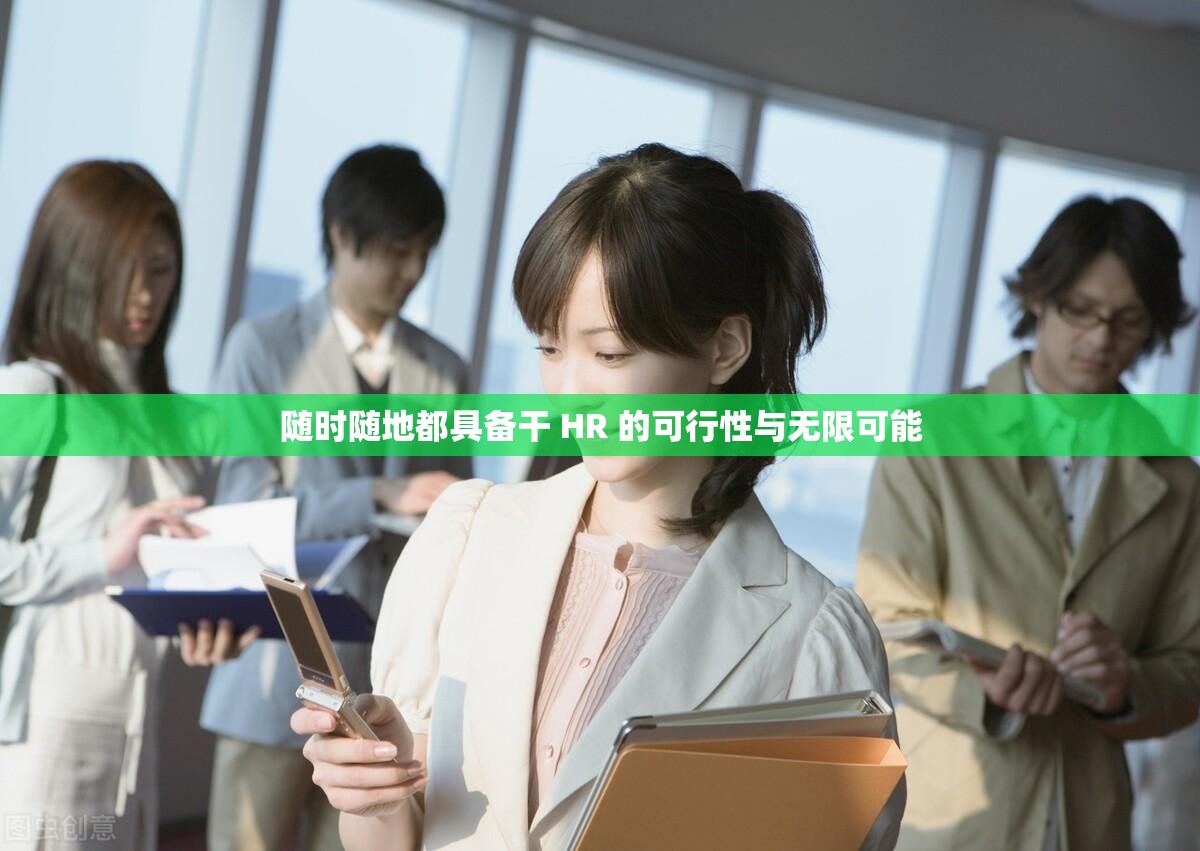随时随地都具备干 HR 的可行性与无限可能