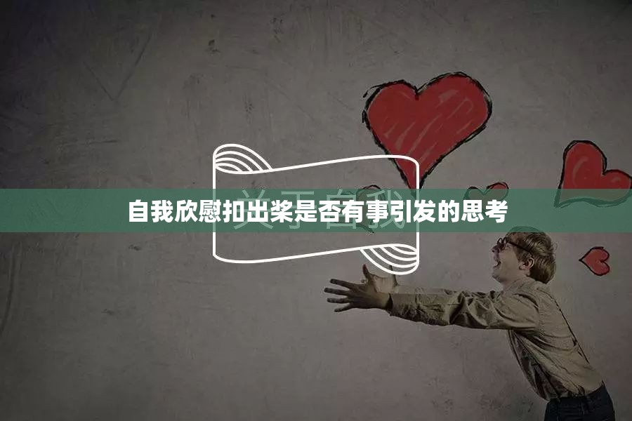 自我欣慰扣出桨是否有事引发的思考