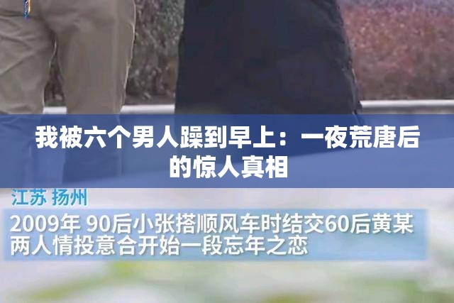 我被六个男人躁到早上：一夜荒唐后的惊人真相