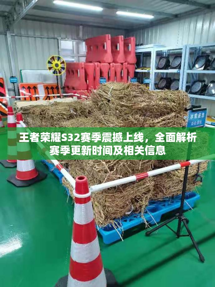 王者荣耀S32赛季震撼上线，全面解析赛季更新时间及相关信息