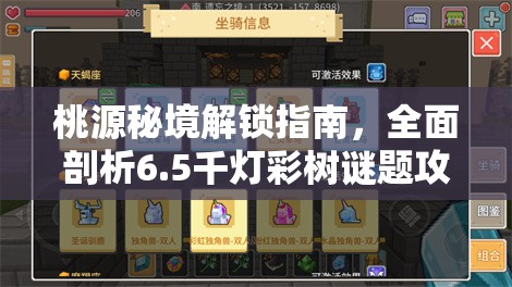 桃源秘境解锁指南，全面剖析6.5千灯彩树谜题攻略与技巧详解