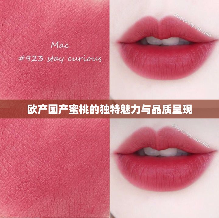 欧产国产蜜桃的独特魅力与品质呈现