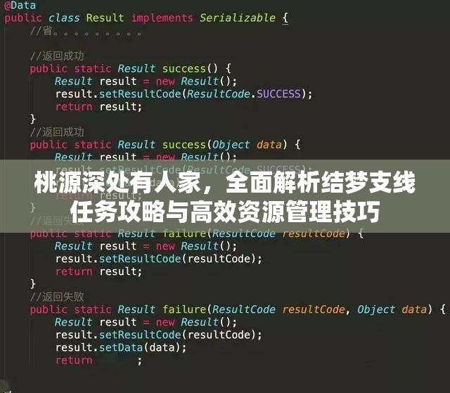 桃源深处有人家，全面解析结梦支线任务攻略与高效资源管理技巧