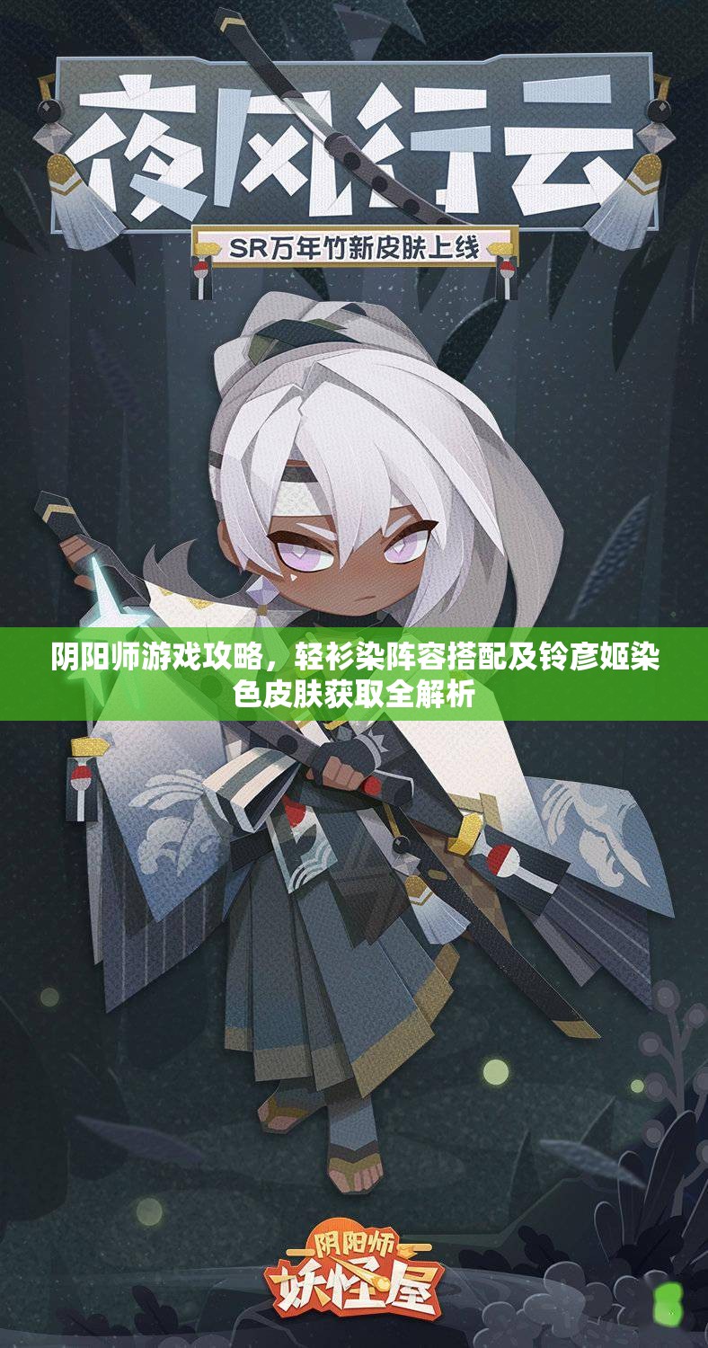 阴阳师游戏攻略，轻衫染阵容搭配及铃彦姬染色皮肤获取全解析