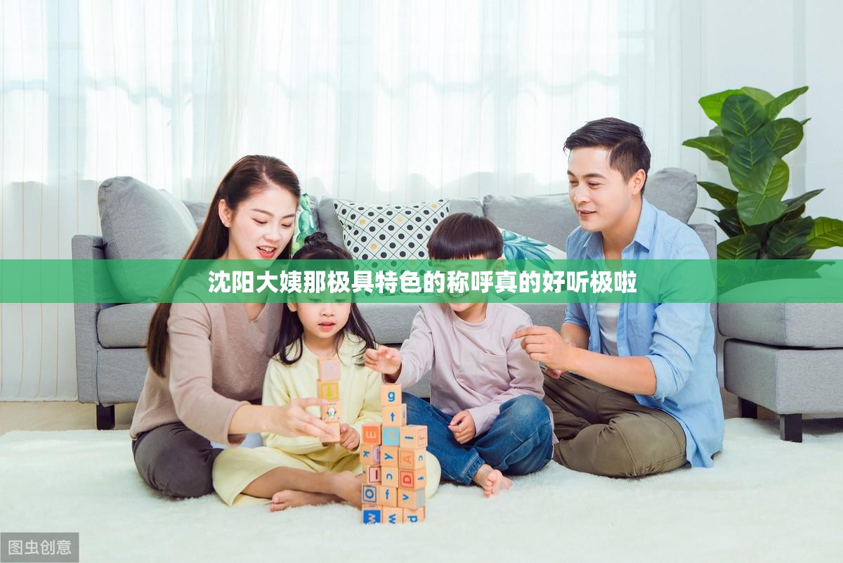 沈阳大姨那极具特色的称呼真的好听极啦