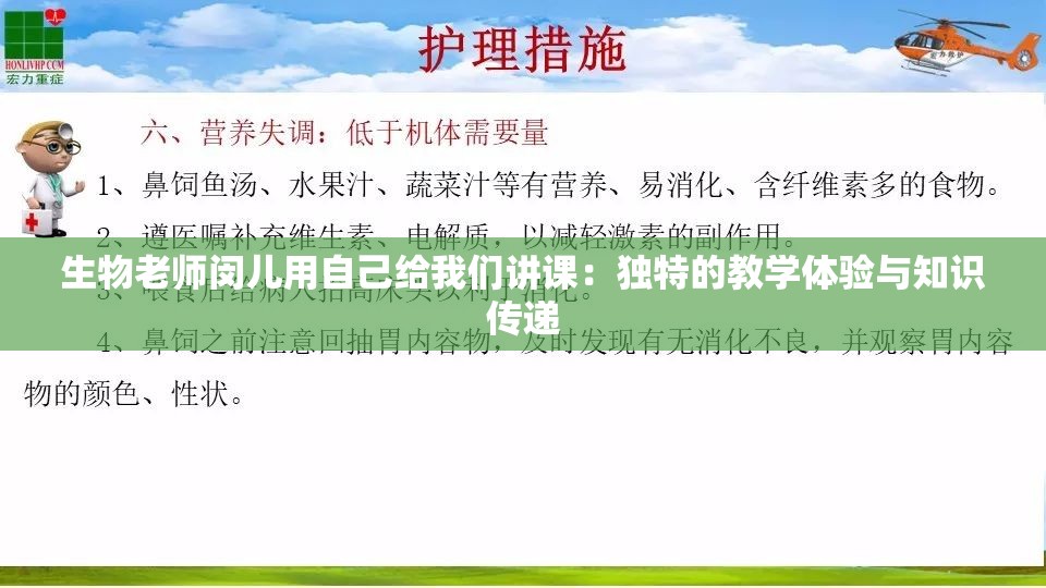 生物老师闵儿用自己给我们讲课：独特的教学体验与知识传递