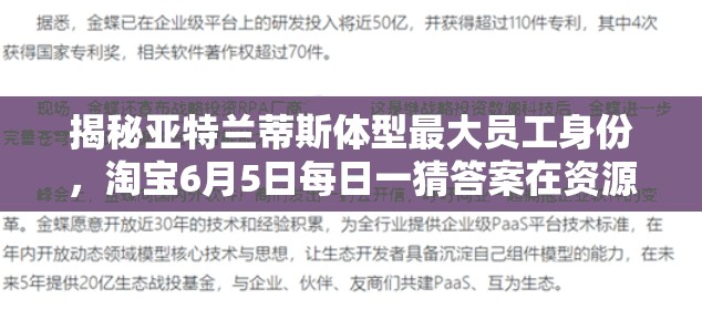 揭秘亚特兰蒂斯体型最大员工身份，淘宝6月5日每日一猜答案在资源管理中的关键性及实施策略