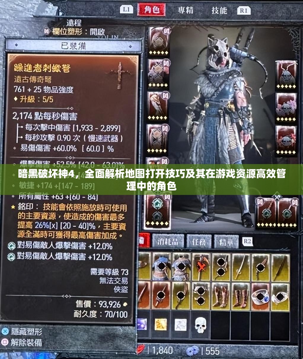 暗黑破坏神4，全面解析地图打开技巧及其在游戏资源高效管理中的角色