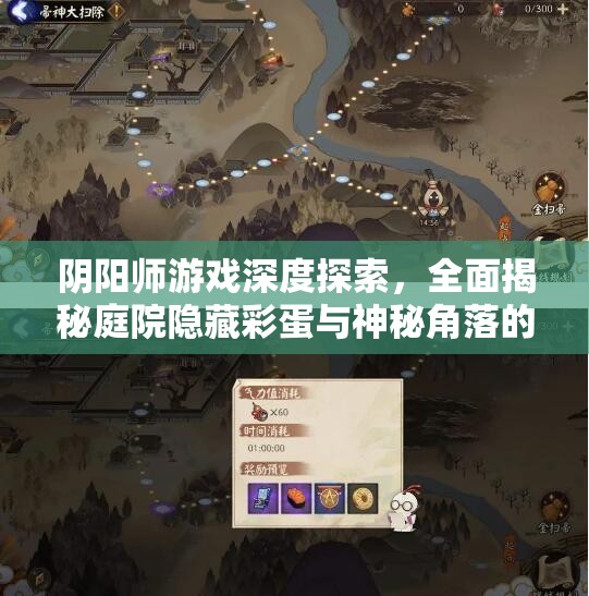 阴阳师游戏深度探索，全面揭秘庭院隐藏彩蛋与神秘角落的意外惊喜