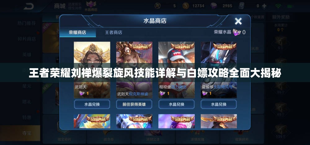 王者荣耀刘禅爆裂旋风技能详解与白嫖攻略全面大揭秘