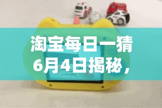淘宝每日一猜6月4日揭秘，节能高效的酷省电为何成为消费者购物新宠？