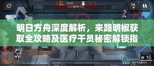 明日方舟深度解析，来路明椒获取全攻略及医疗干员秘密解锁指南