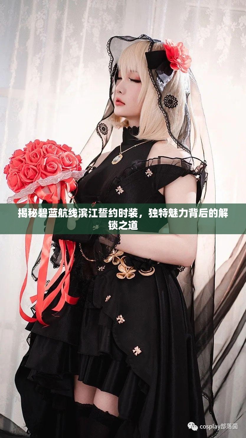 揭秘碧蓝航线滨江誓约时装，独特魅力背后的解锁之道