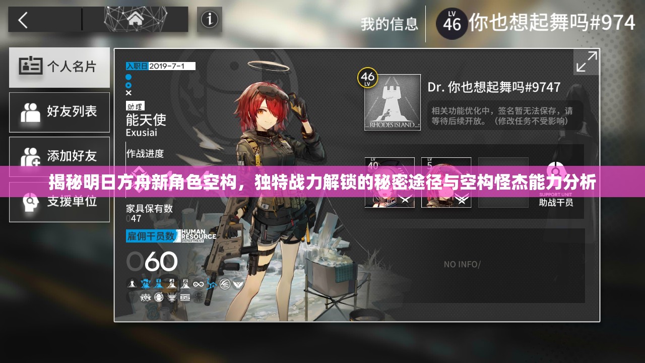 揭秘明日方舟新角色空构，独特战力解锁的秘密途径与空构怪杰能力分析