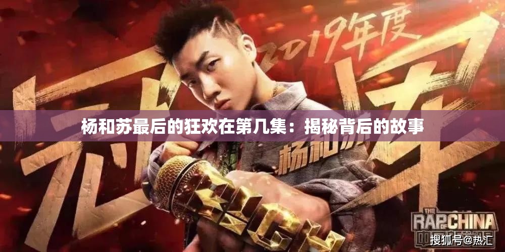 杨和苏最后的狂欢在第几集：揭秘背后的故事