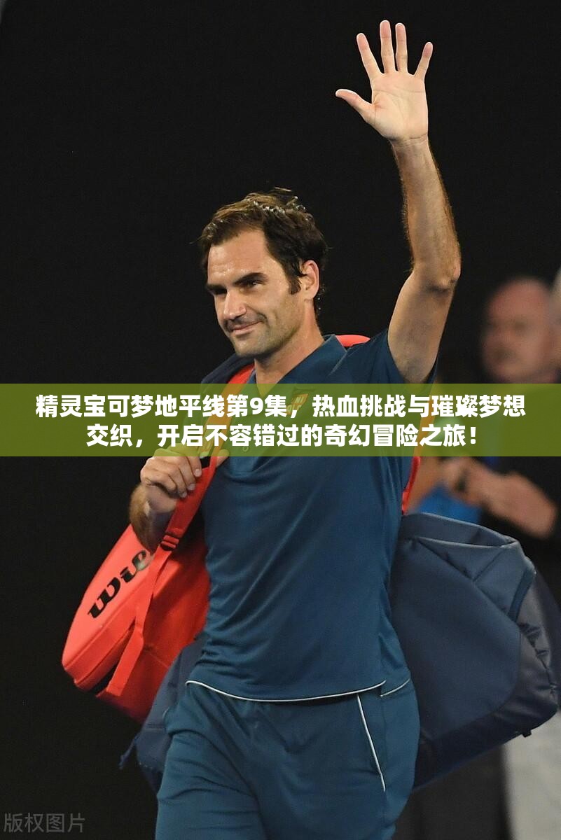 精灵宝可梦地平线第9集，热血挑战与璀璨梦想交织，开启不容错过的奇幻冒险之旅！