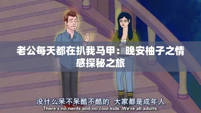 老公每天都在扒我马甲：晚安柚子之情感探秘之旅