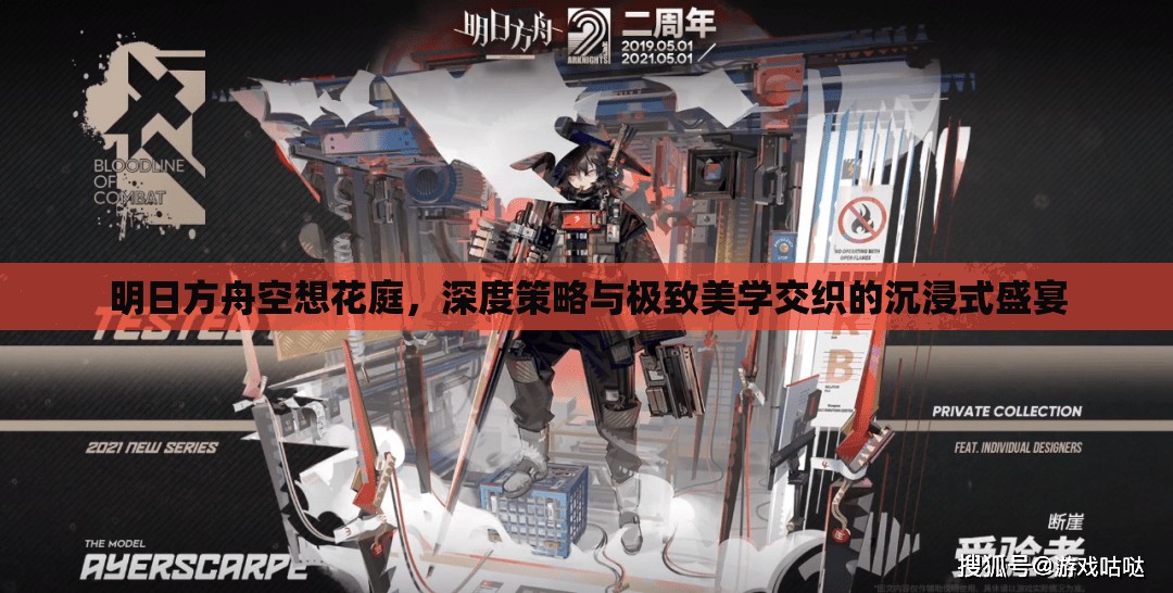 明日方舟空想花庭，深度策略与极致美学交织的沉浸式盛宴