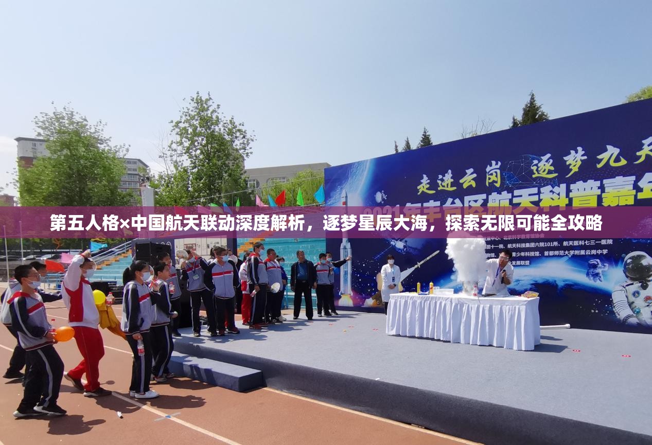 第五人格×中国航天联动深度解析，逐梦星辰大海，探索无限可能全攻略