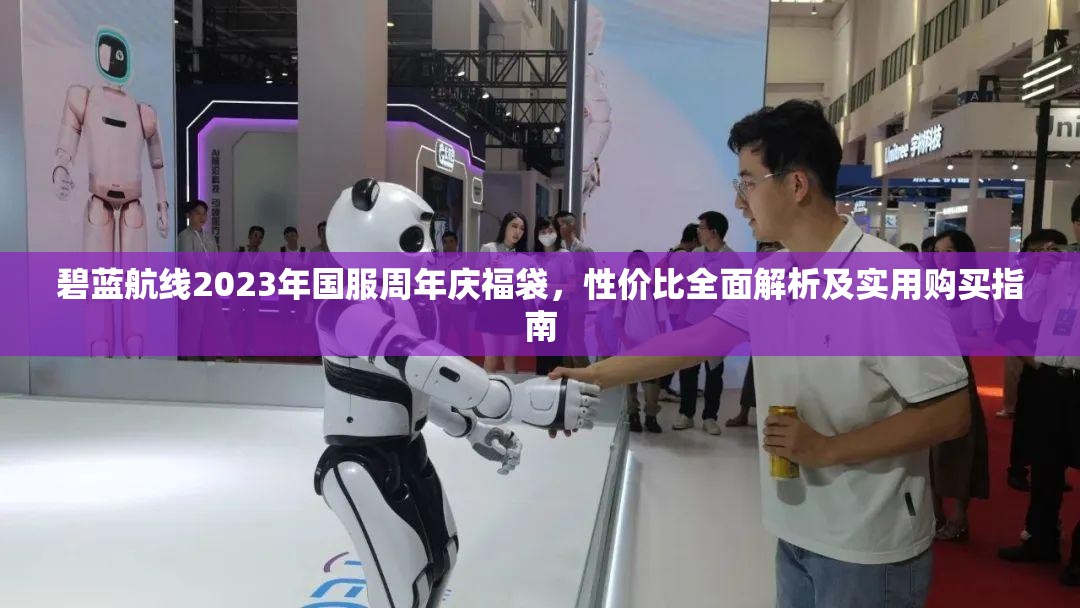 碧蓝航线2023年国服周年庆福袋，性价比全面解析及实用购买指南