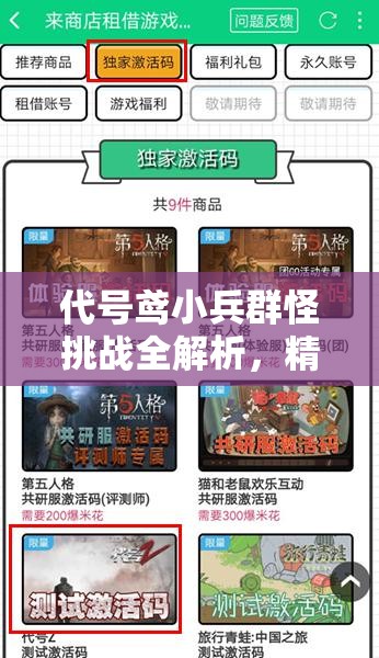 代号鸢小兵群怪挑战全解析，精选通用阵容策略，助你轻松突破难关