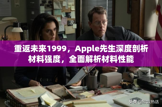 重返未来1999，Apple先生深度剖析材料强度，全面解析材料性能