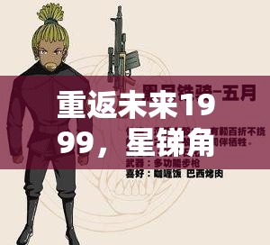 重返未来1999，星锑角色洞悉二全面剖析及精二立绘所需材料大揭秘