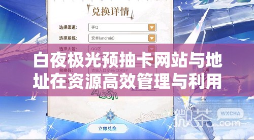 白夜极光预抽卡网站与地址在资源高效管理与利用策略中的关键作用