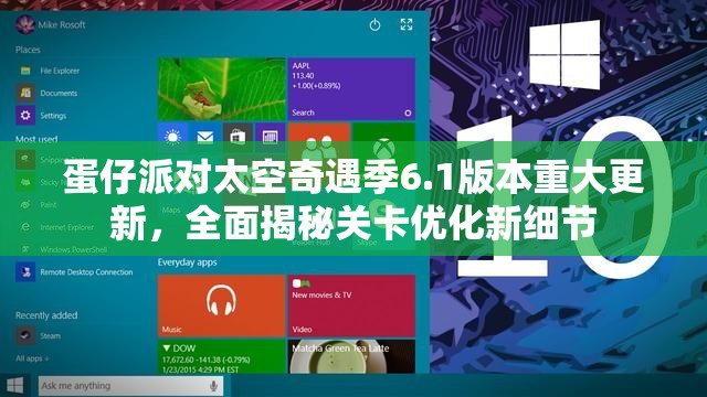 蛋仔派对太空奇遇季6.1版本重大更新，全面揭秘关卡优化新细节