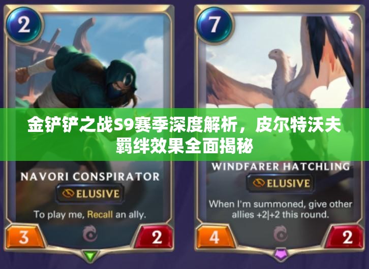 金铲铲之战S9赛季深度解析，皮尔特沃夫羁绊效果全面揭秘