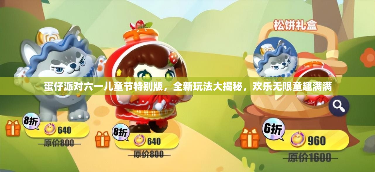 蛋仔派对六一儿童节特别版，全新玩法大揭秘，欢乐无限童趣满满