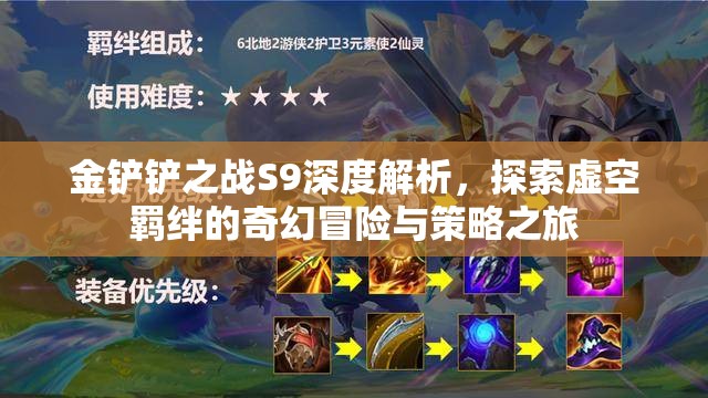 金铲铲之战S9深度解析，探索虚空羁绊的奇幻冒险与策略之旅