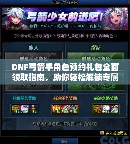 DNF弓箭手角色预约礼包全面领取指南，助你轻松解锁专属游戏福利
