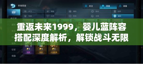 重返未来1999，婴儿蓝阵容搭配深度解析，解锁战斗无限潜能与策略秘籍