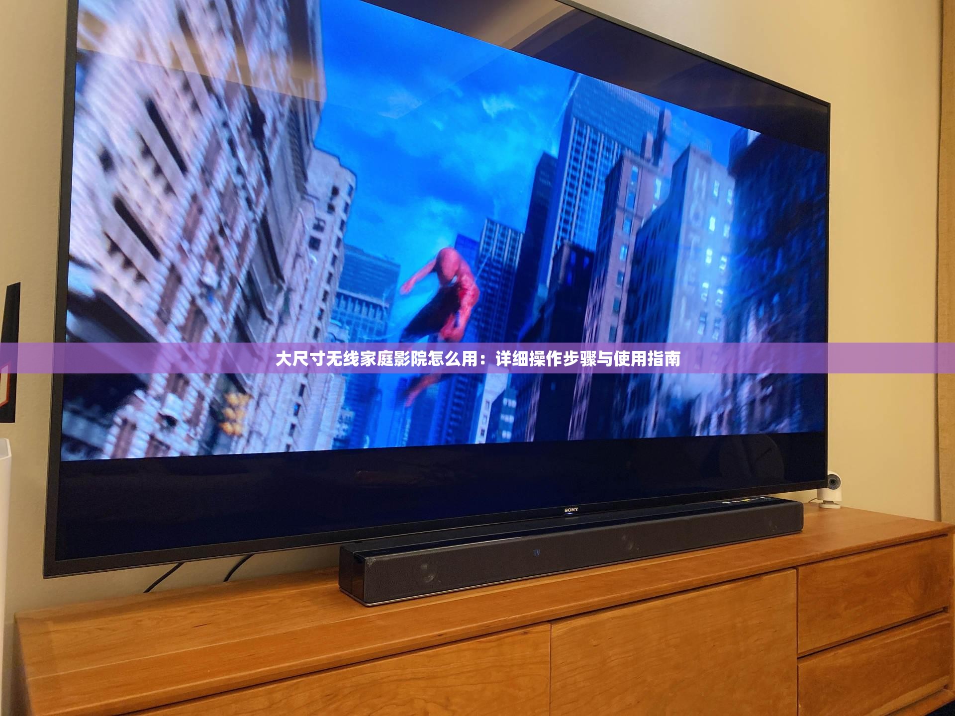 大尺寸无线家庭影院怎么用：详细操作步骤与使用指南