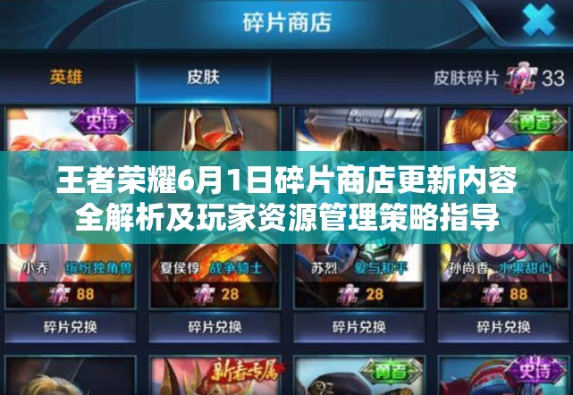 王者荣耀6月1日碎片商店更新内容全解析及玩家资源管理策略指导