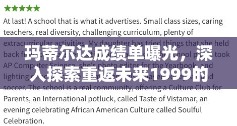 玛蒂尔达成绩单曝光，深入探索重返未来1999的学术奇幻之旅