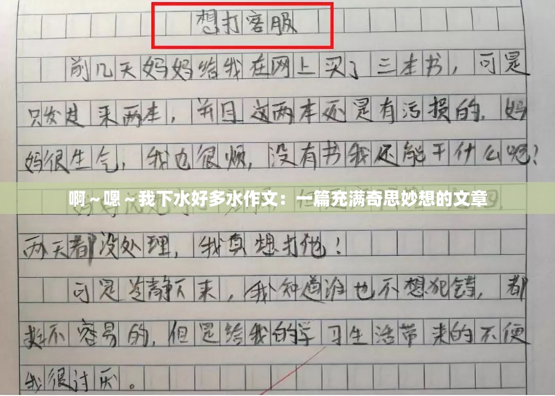 啊～嗯～我下水好多水作文：一篇充满奇思妙想的文章