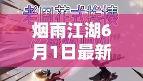 烟雨江湖6月1日最新激活码独家揭秘，精彩福利内容不容玩家错过！