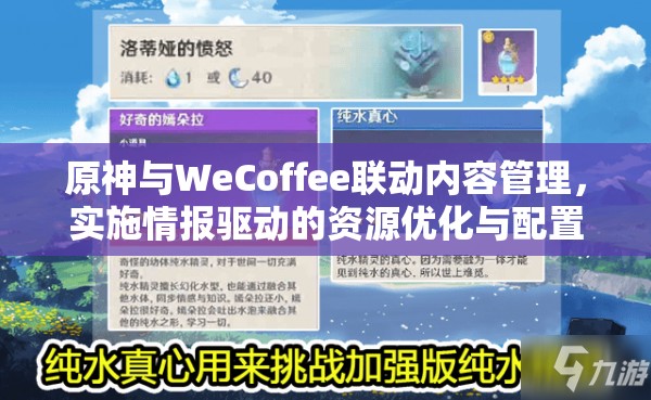 原神与WeCoffee联动内容管理，实施情报驱动的资源优化与配置策略