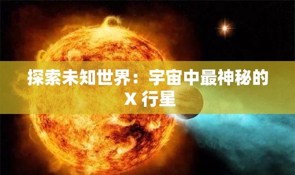 探索未知世界：宇宙中最神秘的 X 行星