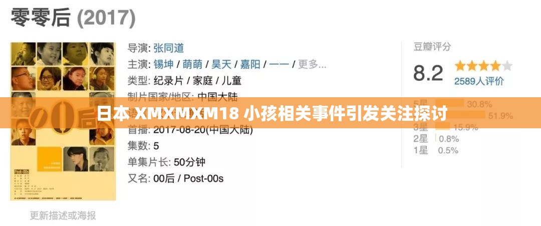 日本 XMXMXM18 小孩相关事件引发关注探讨