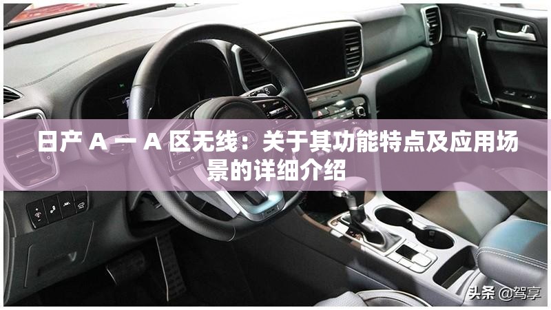 日产 A 一 A 区无线：关于其功能特点及应用场景的详细介绍